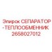 2658027012 СЕПАРАТОР-ТЕПЛООБМЕННИК Epiroc