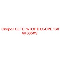 1604038689 СЕПЕРАТОР В СБОРЕ Epiroc