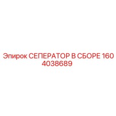 1604038689 СЕПЕРАТОР В СБОРЕ Epiroc