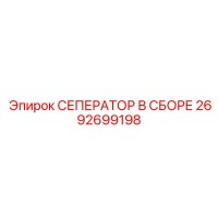 2692699198 СЕПЕРАТОР В СБОРЕ Epiroc