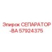 57924375 СЕПАРАТОР-ВА Epiroc