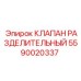 Оригинальный клапан Epiroc артикул 5590020337