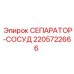 Гидравлический сепаратор 2205722666 Epiroc