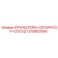 1310802000 КРОНШТЕЙН-СЕПАРАТОР-СОСУД Epiroc