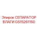 GS15261150 СЕПАРАТОР ВЛАГИ Epiroc