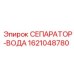 Сепаратор-вода 1621048780 Epiroc в сборе с фильтрами