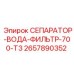 2657890352 СЕПАРАТОР-ВОДА-ФИЛЬТР-700-T3 Epiroc