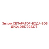 2657924375 СЕПАРАТОР-ВОДА-ВОЗДУХА Epiroc