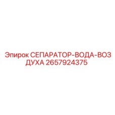 2657924375 СЕПАРАТОР-ВОДА-ВОЗДУХА Epiroc