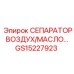 GS15227923 СЕПАРАТОР ВОЗДУХ/МАСЛО Epiroc