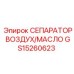 GS15260623 СЕПАРАТОР ВОЗДУХ/МАСЛО Epiroc