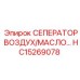 HC15269078 Сепаратор воздух/масло Epiroc