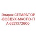 6221372600 СЕПАРАТОР ВОЗДУХ МАСЛО ПА Epiroc