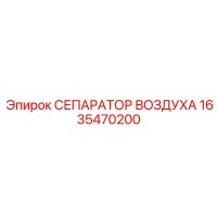 1635470200 СЕПАРАТОР ВОЗДУХА Epiroc