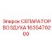 1635470200 СЕПАРАТОР ВОЗДУХА Epiroc