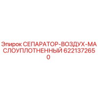 6221372650 СЕПАРАТОР-ВОЗДУХ-МАСЛОУПЛОТНЕННЫЙ Epiroc