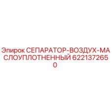 6221372650 СЕПАРАТОР-ВОЗДУХ-МАСЛОУПЛОТНЕННЫЙ Epiroc