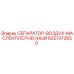 6221372650 СЕПАРАТОР-ВОЗДУХ-МАСЛОУПЛОТНЕННЫЙ Epiroc