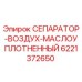 6221372650 СЕПАРАТОР-ВОЗДУХ-МАСЛОУПЛОТНЕННЫЙ Epiroc