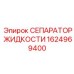 Фильтр-влагоотделитель Epiroc артикул 1624969400