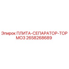 2658268689 ПЛИТА-СЕПАРАТОР-ТОРМОЗ Epiroc