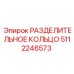 5112246573 РАЗДЕЛИТЕЛЬНОЕ КОЛЬЦО Epiroc
