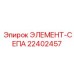 22402457 ЭЛЕМЕНТ-СЕПА Epiroc