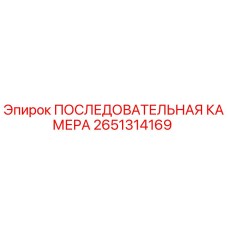 2651314169 ПОСЛЕДОВАТЕЛЬНАЯ КАМЕРА Epiroc