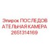 Оригинальная последовательная камера Epiroc артикул 2651314169