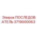 3719000063 ПОСЛЕДОВАТЕЛЬ (Epiroc)