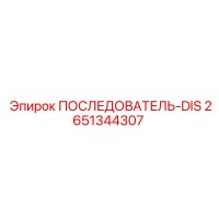 2651344307 ПОСЛЕДОВАТЕЛЬ-DIS Epiroc