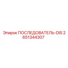 Оригинальный последователь-dis Epiroc артикул 2651344307