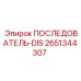 Оригинальный последователь-dis Epiroc артикул 2651344307