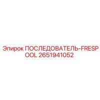 2651941052 ПОСЛЕДОВАТЕЛЬ-FRESPOOL Epiroc