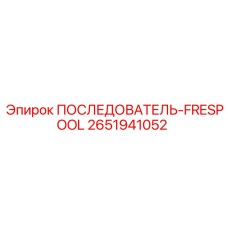 2651941052 ПОСЛЕДОВАТЕЛЬ-FRESPOOL Epiroc