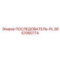 2657060774 ПОСЛЕДОВАТЕЛЬ-PL Epiroc