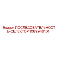 1089946101 ПОСЛЕДОВАТЕЛЬНОСТЬ-СЕЛЕКТОР Epiroc