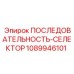 1089946101 ПОСЛЕДОВАТЕЛЬНОСТЬ-СЕЛЕКТОР Epiroc