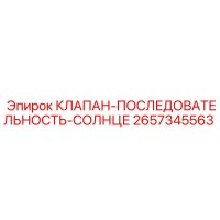 2657345563 КЛАПАН-ПОСЛЕДОВАТЕЛЬНОСТЬ-СОЛНЦЕ Epiroc