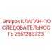 Клапан-последовательность 2651283323 для гидросистем Epiroc