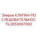 Клапан последовательности 2653097093 Epiroc с регулировкой давления