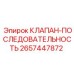 Последовательный клапан для буровых Epiroc арт.2657447872