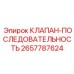 Клапан последовательности Epiroc 2657787624 для синхронизации