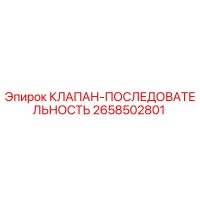2658502801 КЛАПАН-ПОСЛЕДОВАТЕЛЬНОСТЬ Epiroc