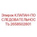 Оригинальный клапан Epiroc 2658502801