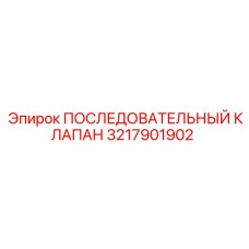 3217901902 ПОСЛЕДОВАТЕЛЬНЫЙ КЛАПАН Epiroc