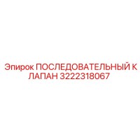 3222318067 ПОСЛЕДОВАТЕЛЬНЫЙ КЛАПАН Epiroc