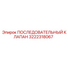 3222318067 ПОСЛЕДОВАТЕЛЬНЫЙ КЛАПАН Epiroc