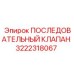 3222318067 ПОСЛЕДОВАТЕЛЬНЫЙ КЛАПАН Epiroc