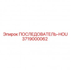 Оригинальный клапан для бурового оборудования 3719000062